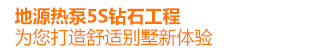 地源熱泵5S鉆石工程  為您打造舒適別墅新體驗