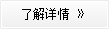 了解詳情