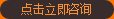 點(diǎn)擊立即咨詢