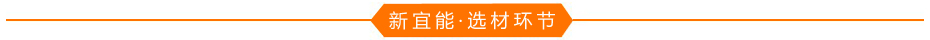 新宜能選材環節