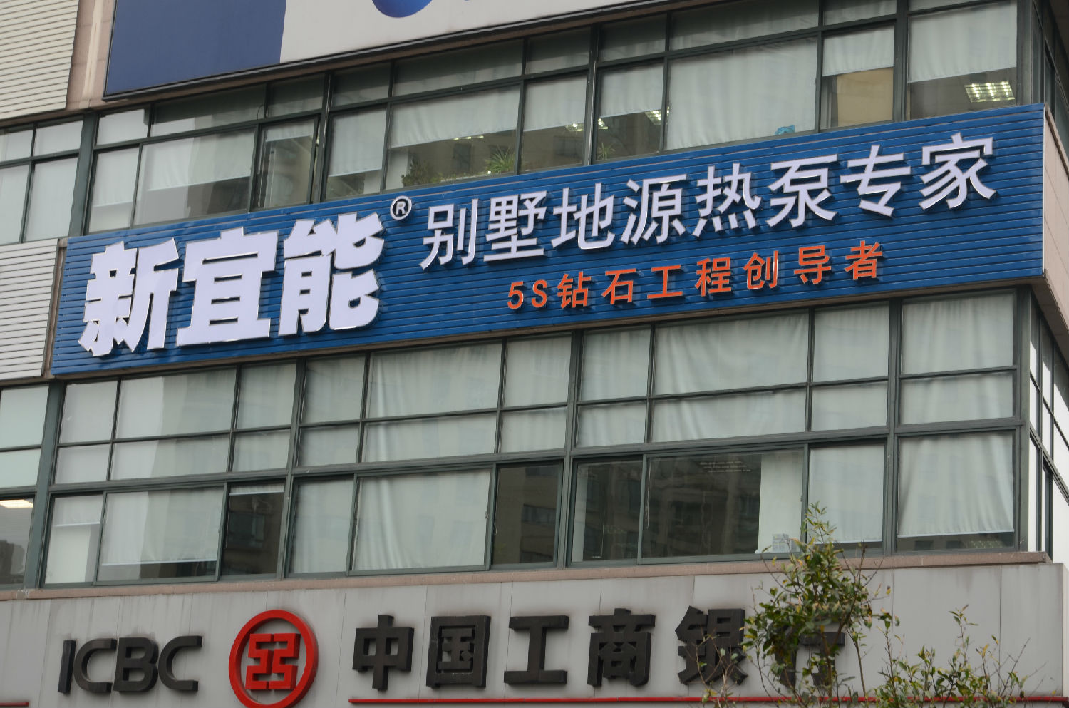 新宜能別墅地源熱泵專家