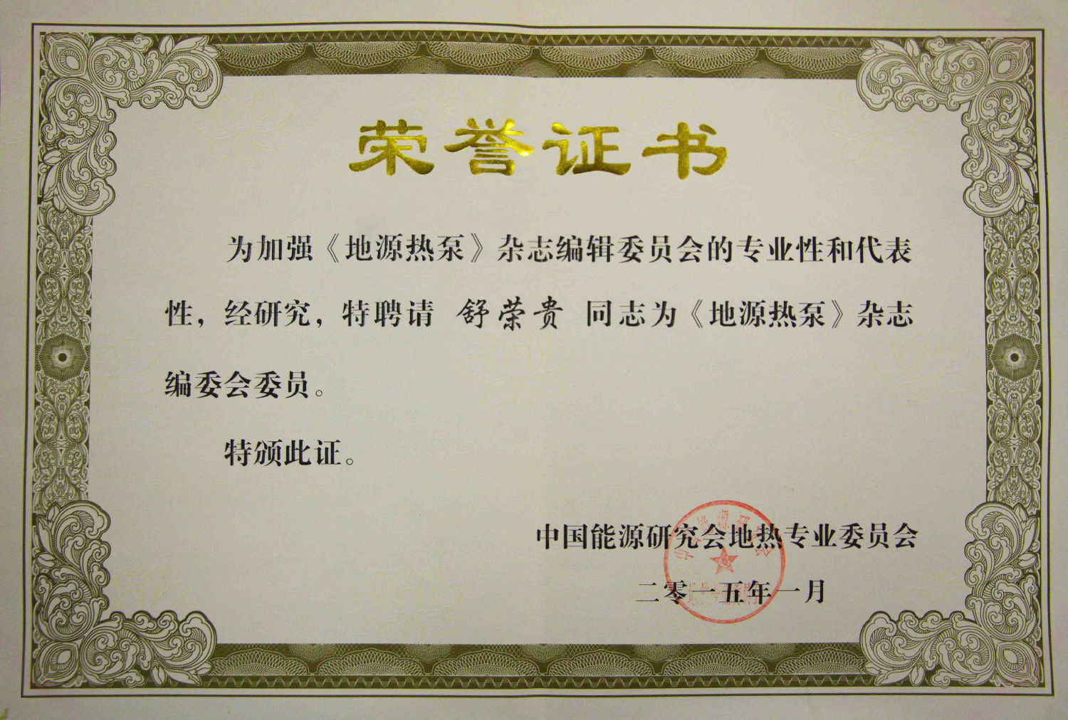 《地源熱泵》雜志編委證書
