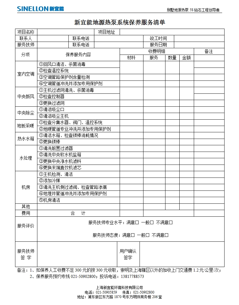 新宜能地源熱泵系統保養服務清單.jpg