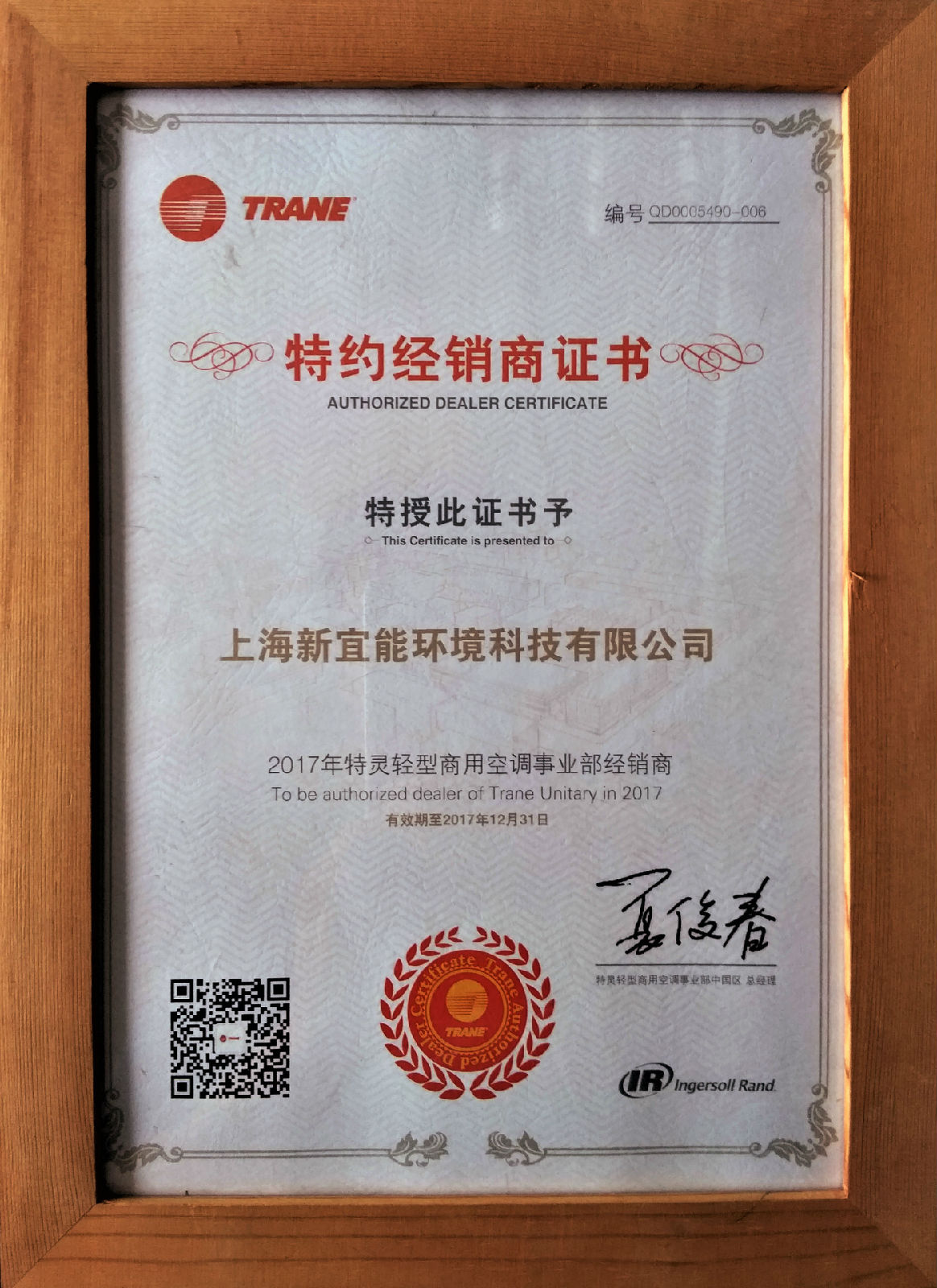 特靈特約經銷商證書