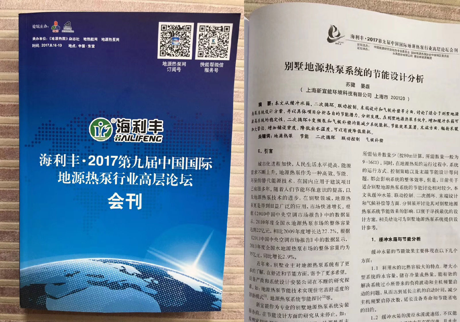 2017中國國際地源熱泵行業(yè)高層論壇會刊