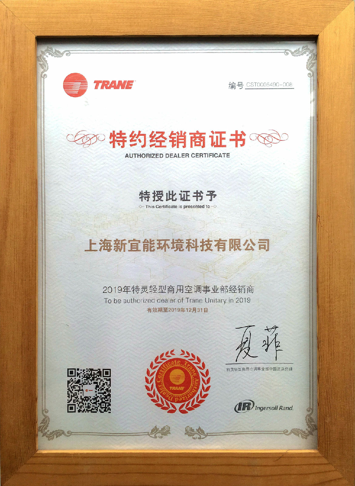 特靈特約經銷商證書-新宜能