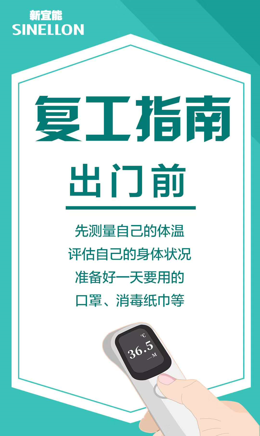新宜能復(fù)工指南-出門(mén)前