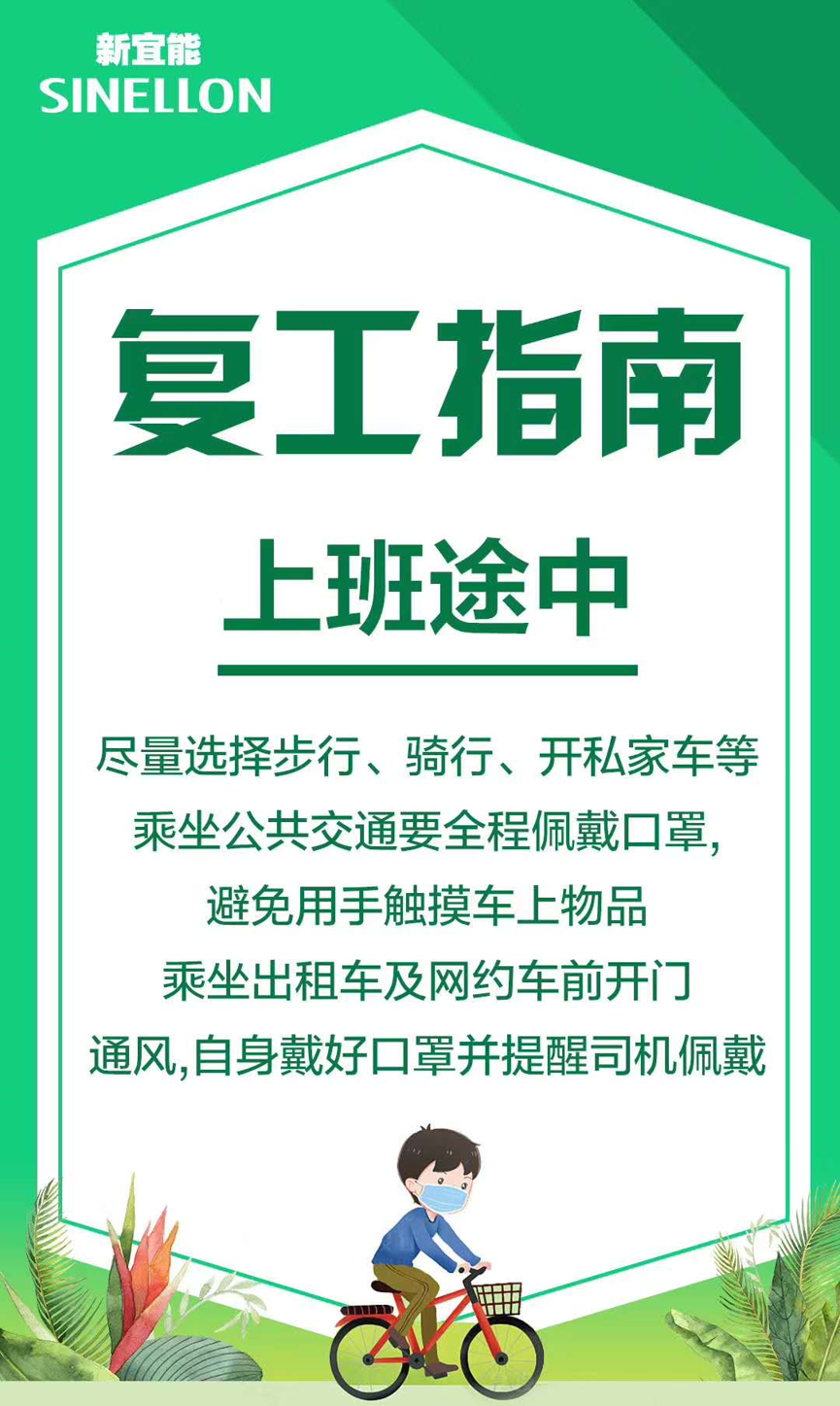 新宜能復(fù)工指南-上班途中