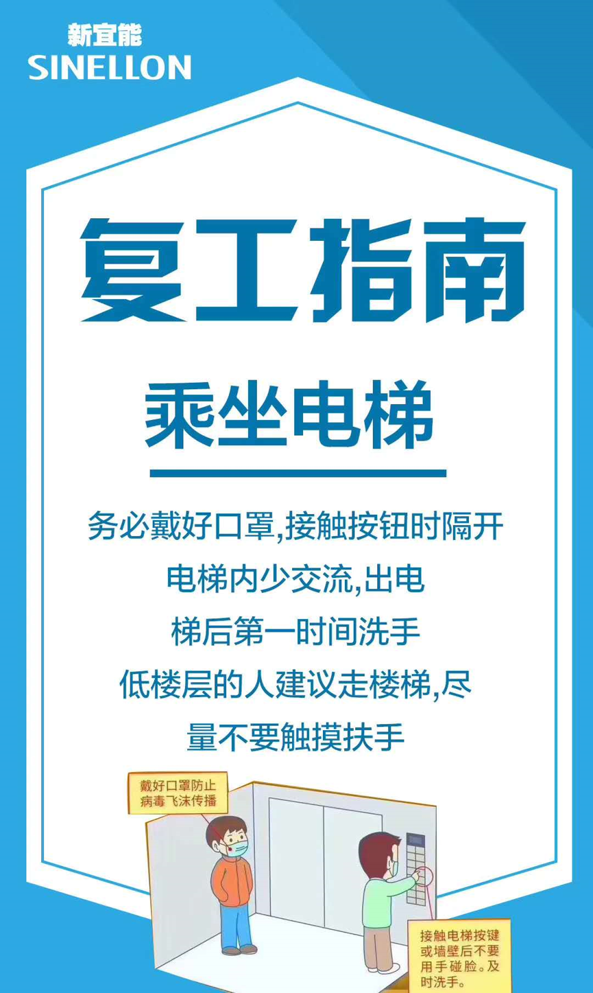 新宜能復(fù)工指南-乘坐電梯