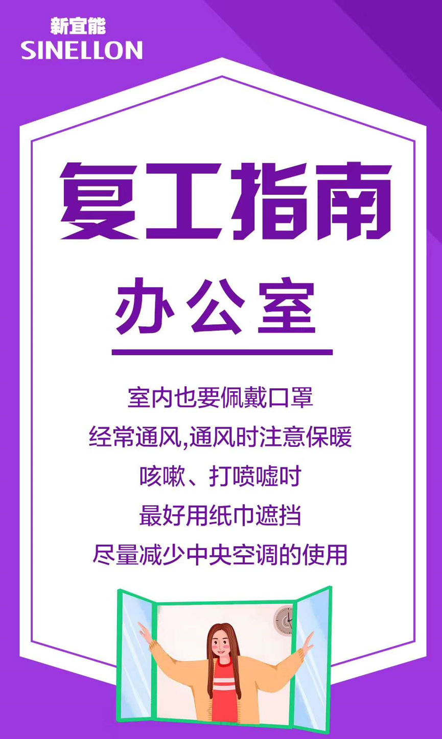 新宜能復(fù)工指南-在辦公室內(nèi)