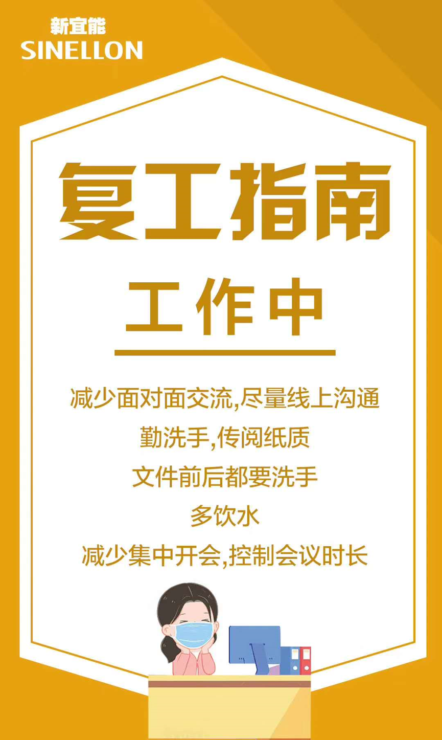 新宜能復(fù)工指南-工作中