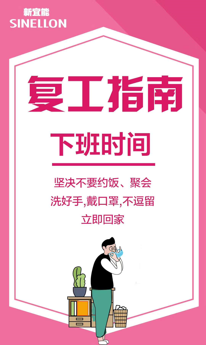 新宜能復(fù)工指南-下班時(shí)間
