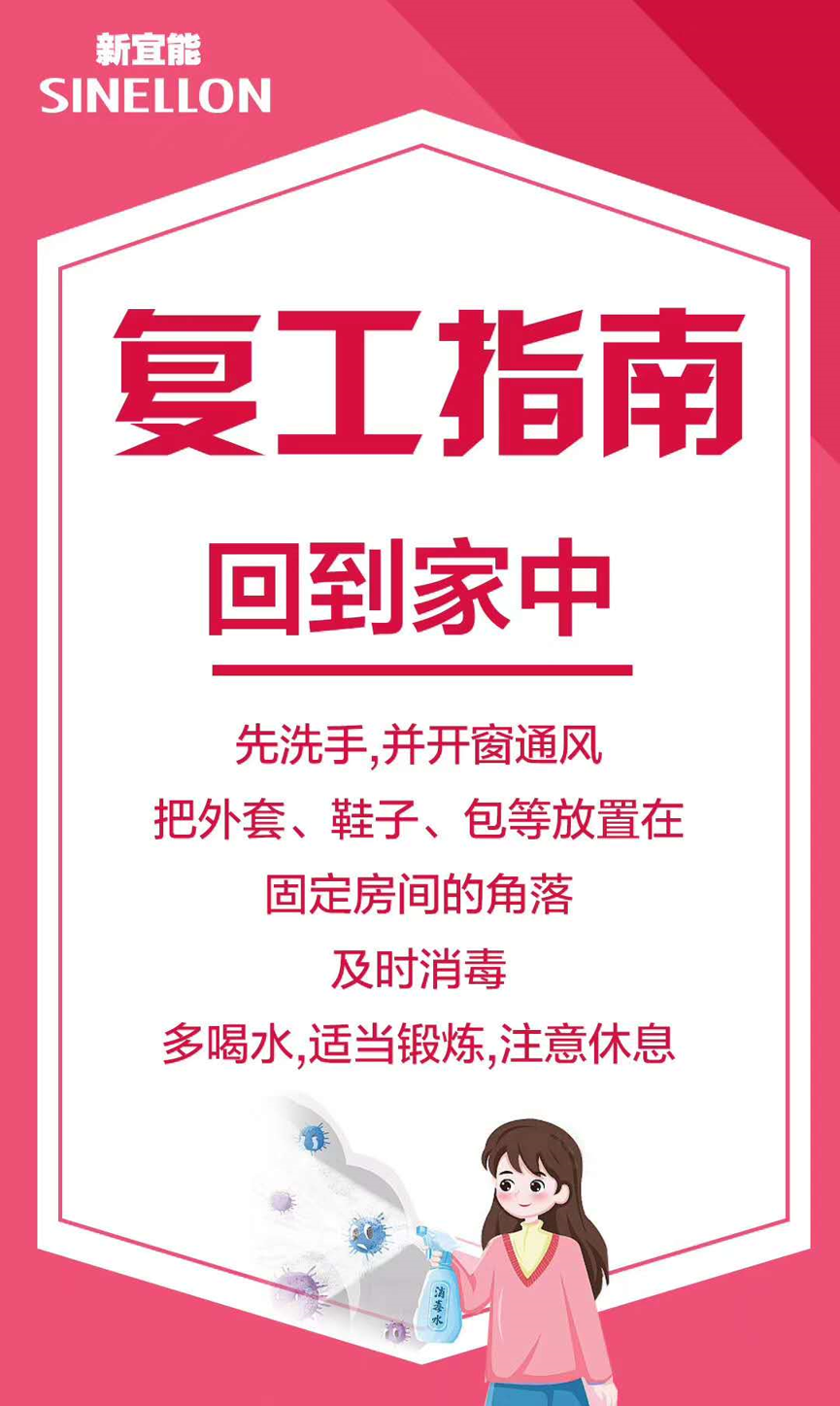 新宜能復(fù)工指南-回到家中