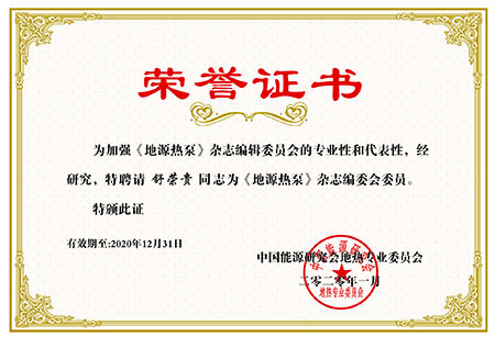 《地源熱泵》雜志2020年編委證書