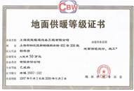 地暖施工等級證書