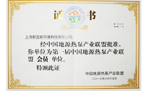 地源熱泵產業聯盟會員證書