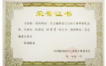《地源熱泵》雜志編委證書