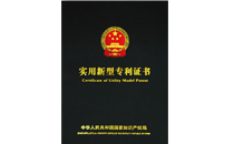 新宜能國家專利證書