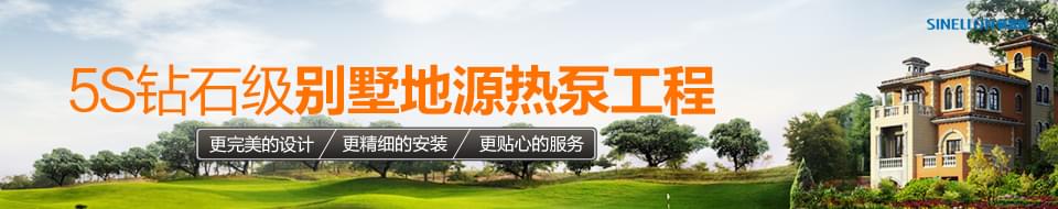 5S鉆石級別墅地源熱泵工程