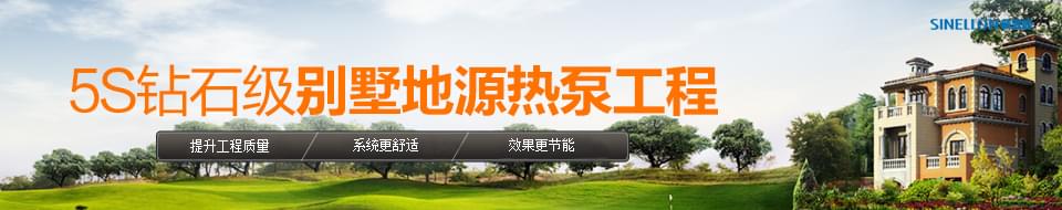 5S鉆石級別墅地源熱泵工程