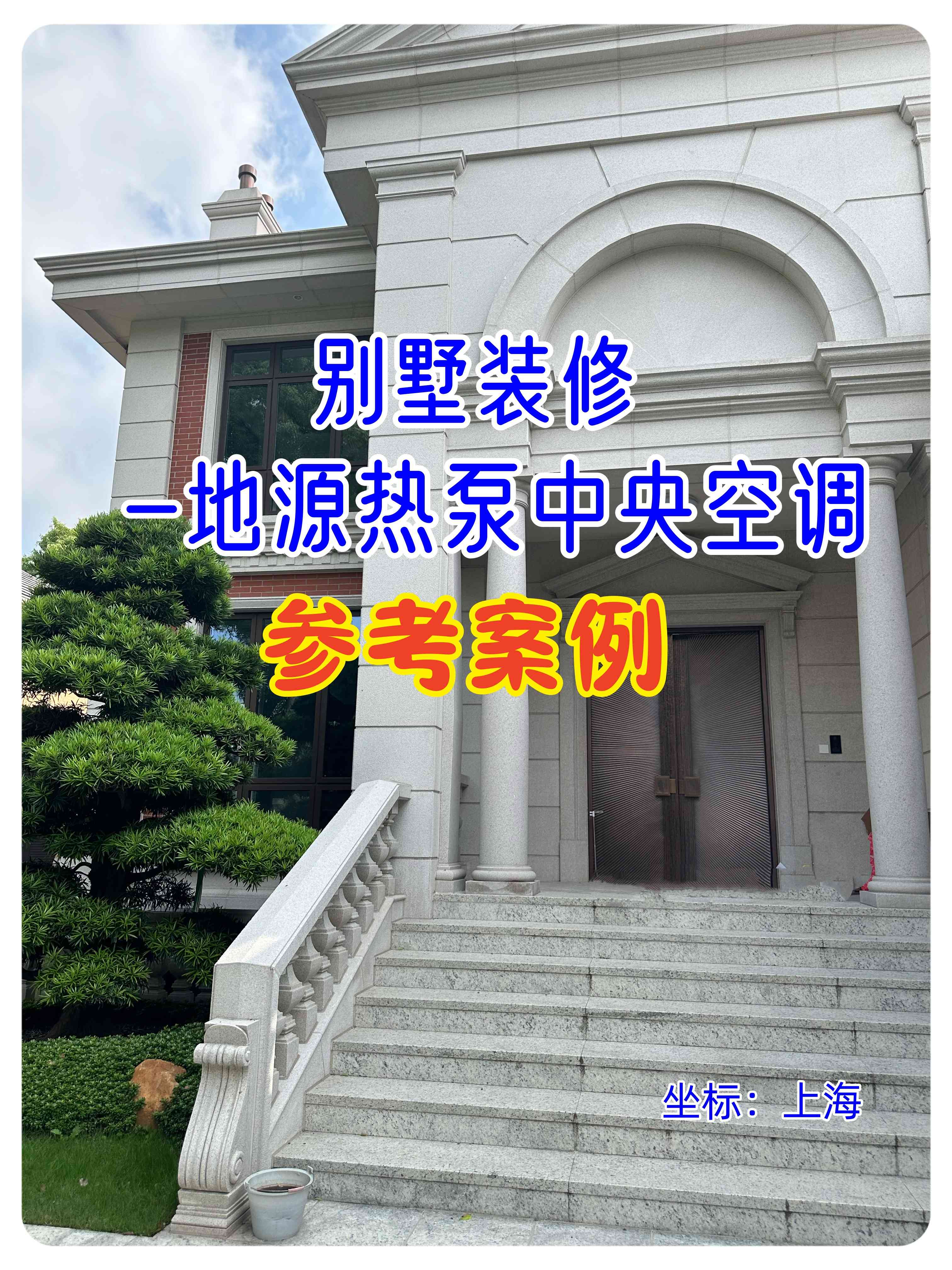 上海臻園別墅案例